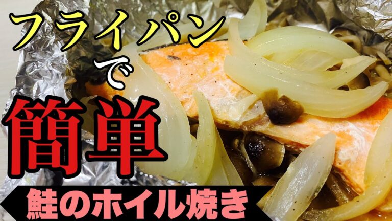 【フライパン】意外と簡単！野菜も入った鮭のホイル焼き