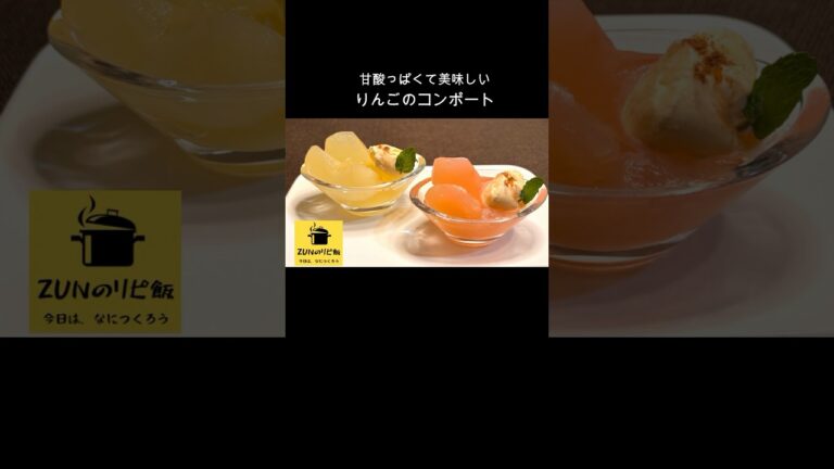 【りんごのコンポート】#shorts #りんご #りんごのコンポート #紅玉 #デザート #りんご煮 #甘酸っぱい #コンポート #apple #compote #zunのリピ飯 #料理