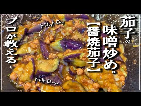 【茄子の味噌炒め】の作り方