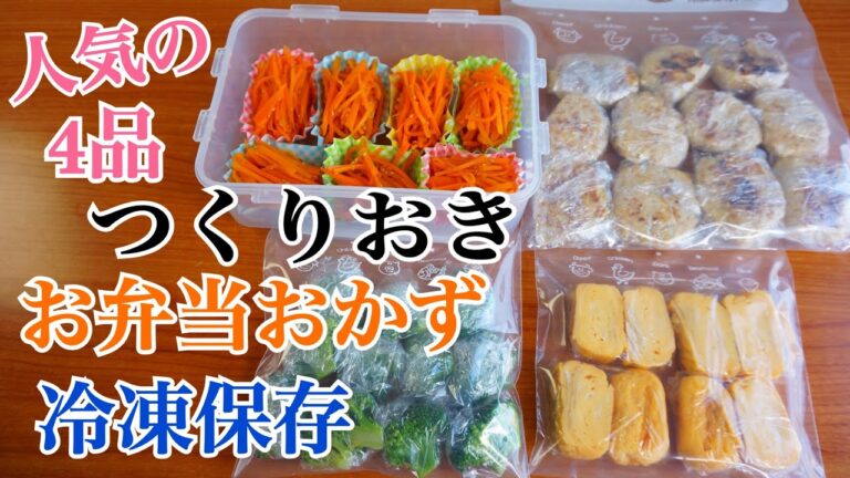 簡単つくりおき！お弁当おかずの作り方&冷凍保存の仕方(4品紹介)簡単レシピ