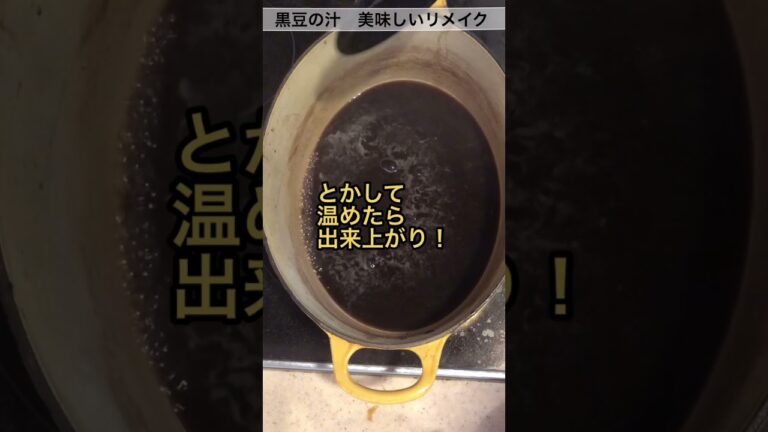 リメイクおせち！いつも残っちゃう黒豆の汁をお汁粉にしてみた！#お節料理 #リメイク料理 #おせちリメイク#リメイクおせち#簡単レシピ #黒豆