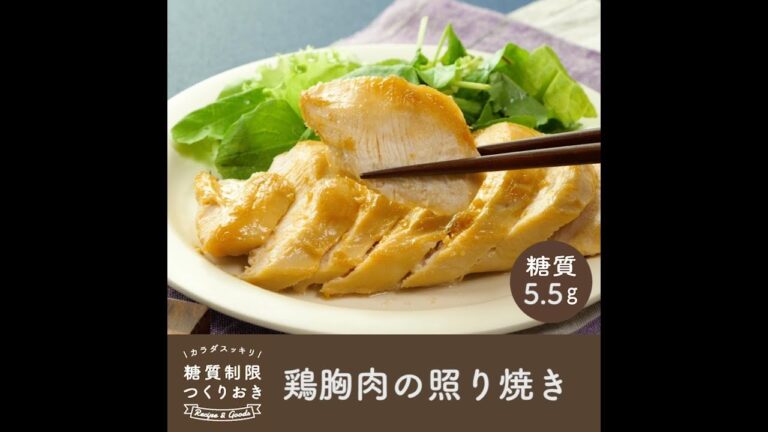 鶏胸肉の照り焼き