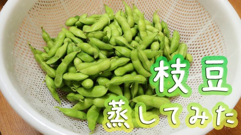 枝豆を圧力鍋で蒸してみた