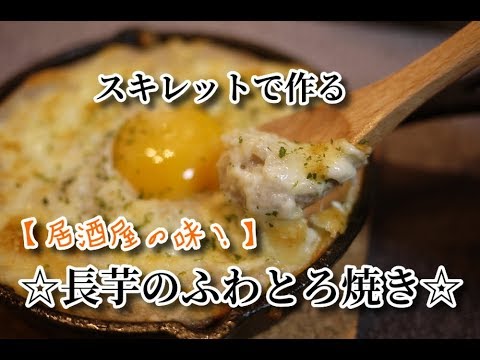 #26　『長芋のふわトログラタン』☆居酒屋より美味い⁉【簡単料理】☆スキレットで作る長芋のふわとろ焼き☆