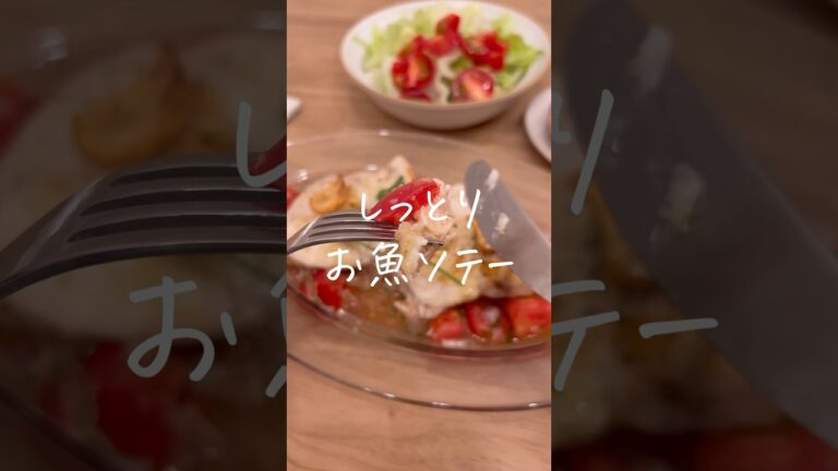 【インスタでバズった！】夫が大絶賛したお魚料理😋 #shorts #料理 #レシピ #暮らし