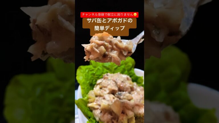 サバ缶とアボガドで簡単ディップ #shorts