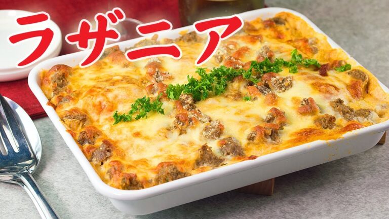 ラザニアの作り方