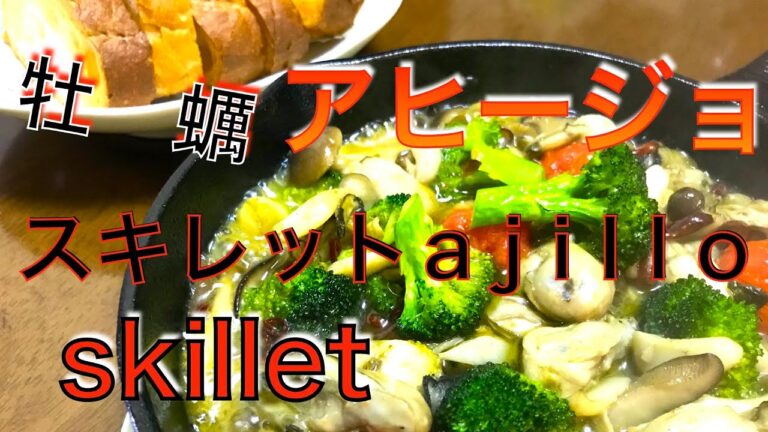 アヒージョ作り方　鉄スキskilletで〜牡蠣のアヒージョ〜カキアヒ〜