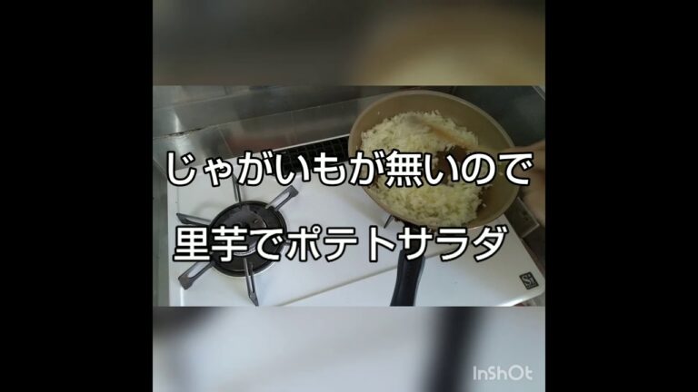 じゃがいもが無いので里芋でポテトサラダ