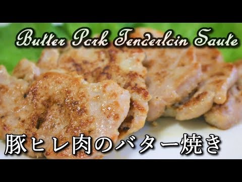 【高たんぱく低カロリー】豚ヒレ肉のバター焼き Butter Pork Tenderloin Saute【筋トレ飯|食事】