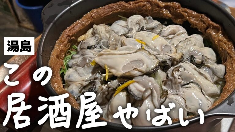 【閲覧注意】暴力的すぎる牡蠣鍋！これで１人前！？吉田類も訪問した昭和レトロなディープ居酒屋がヤバかった