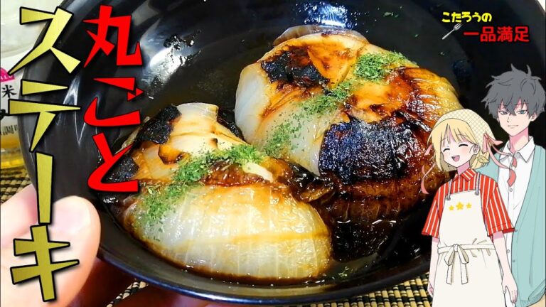 とろっとろ極上新玉ねぎのステーキ！これだけで大満足