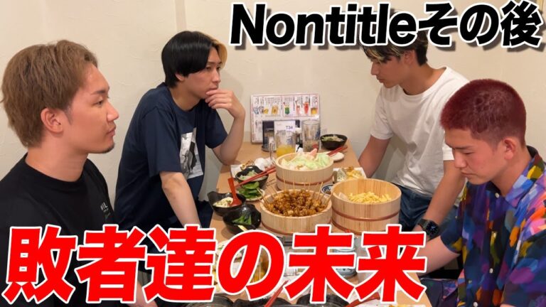 【敗者達の未来】Nontitleの負けてしまったチームに今後どうするか？聞いたら衝撃的だった…