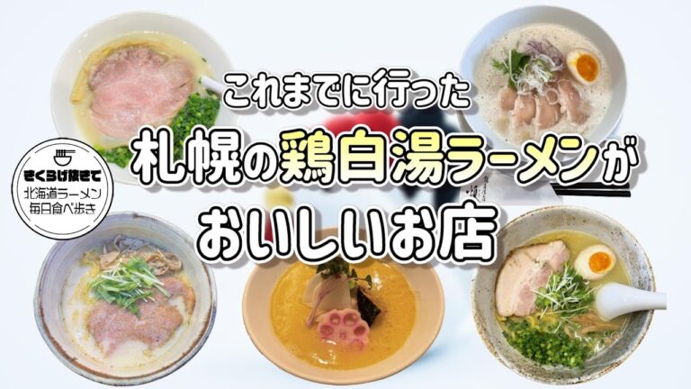【札幌ラーメン】これまでに行った札幌のおいしい鶏白湯ラーメン５店まとめ！【北海道グルメ】ramen