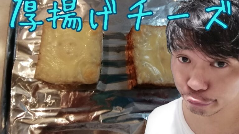 【Cooking】今日のメニュー　厚揚げチーズ