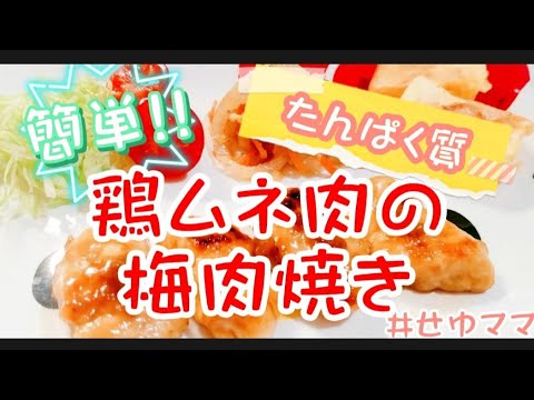 【鶏ムネ肉の梅肉焼き】