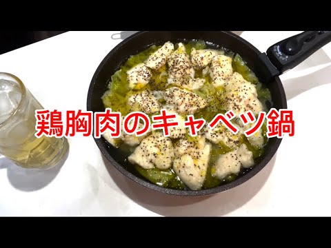 うっちーkitchen style 「鶏胸肉のキャベツ鍋」