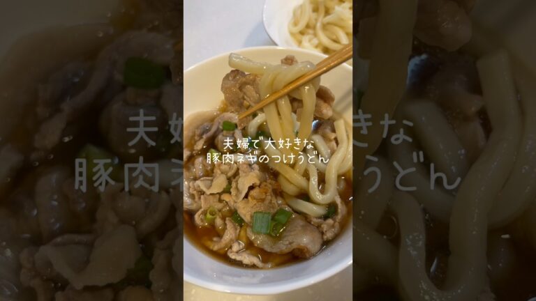 夫婦で大好きな『豚肉ネギのつけうどん』 #簡単レシピ #料理
