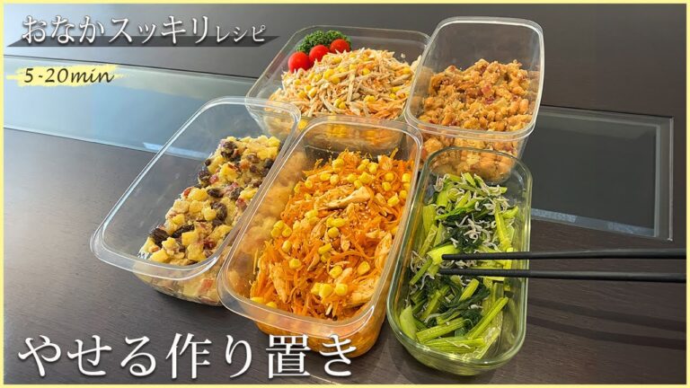 【やせる作り置き】便秘解消に最適！時短で作る簡単ダイエットレシピ5品