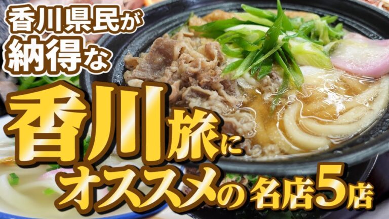 【弾丸ツアー！香川旅行で着いてすぐ行きたい讃岐うどん巡り！】JR電車･徒歩で行けるオススメ5店！本当に美味しい『駅から近い讃岐うどんの名店』まとめ【厳選5店舗】香川県