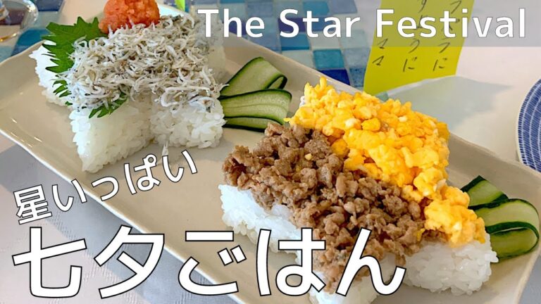 【七夕ごはん】とんぴーキッチン、スタートします / シンガポール / 料理 / 流れ星の押し寿司  / Singapore / 海外生活 / The Star Festival / Tanabata