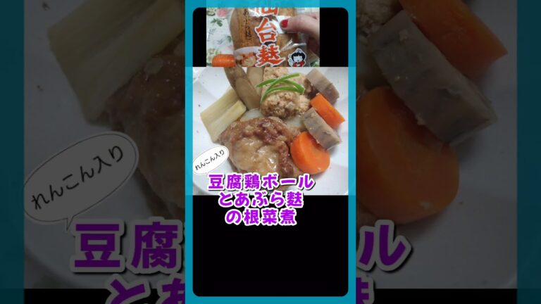 豆腐鶏ボールとあぶら麩の根菜煮　れんこんシャキシャキ💖　#料理 #煮物