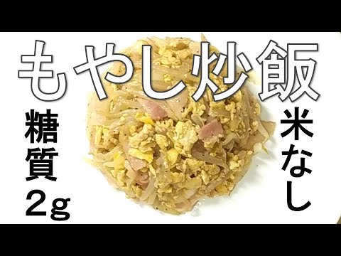 コスパ最高！モヤシで低糖質炒飯（チャーハン）簡単料理＆レシピ