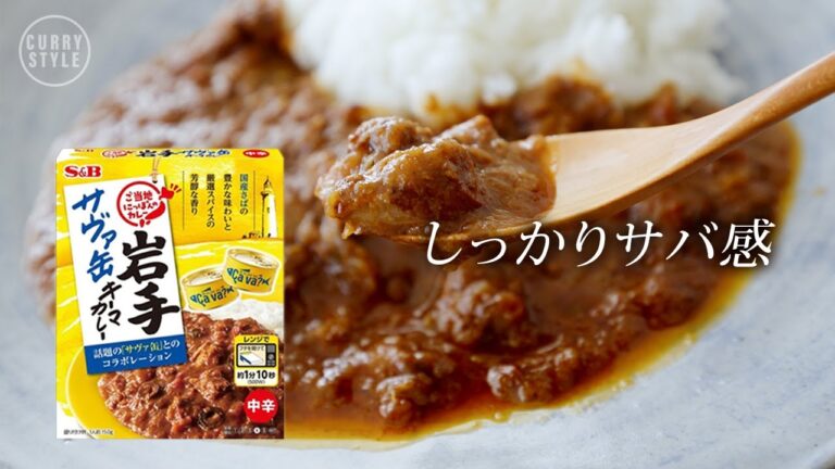 【レトルトカレー】しっかりサバ感！岩手のサヴァ缶キーマカレー｜エスビー食品 ご当地にっぽんのカレー ｜サバカレー