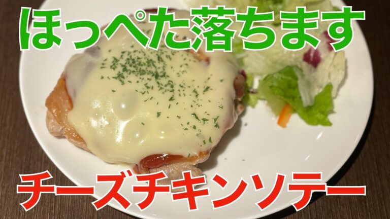 ほっぺた落ちます・チーズチキンソテー