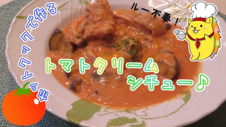 超簡単！ホットクックで作るトマトクリームシチュー【ルー不要】#7