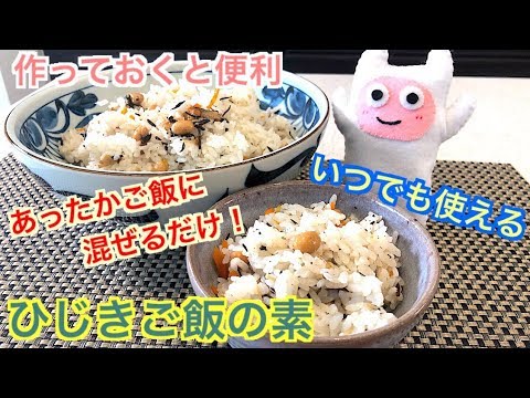 【ひじきご飯の素】0074 作り置きに便利！あったかご飯に混ぜるだけ！