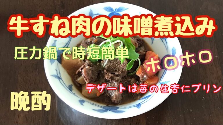 最近、圧力鍋が大活躍、牛すね肉の味噌煮込みを作って晩酌/納豆ご飯/いちごの生杏仁プリン