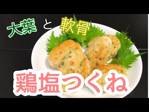 食感がクセになる！鶏つくねの作り方【目分量】
