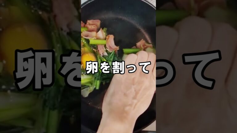 【小松菜ベーコンに半熟卵】半熟卵がたまらない｜栄養満点