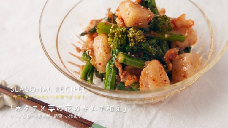 〈ホタテと菜の花のキムチ和え〉and recipeさんのレシピ 2