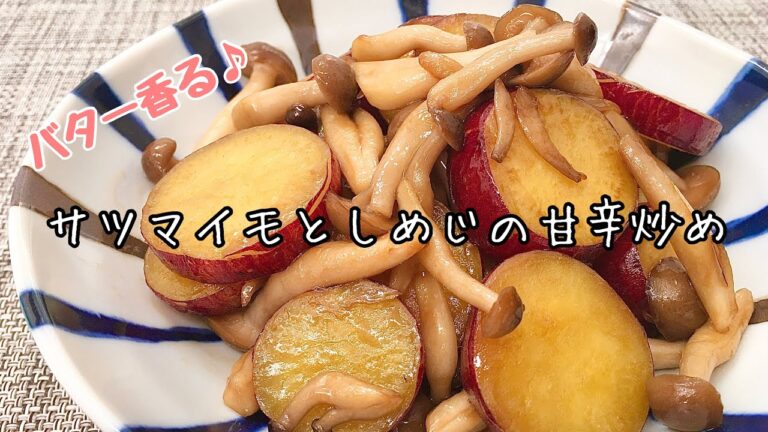 【簡単料理】ホクホク食感の♪サツマイモとしめじの甘辛炒め/作り方/レシピ/作り置き/節約【主婦の独り言】