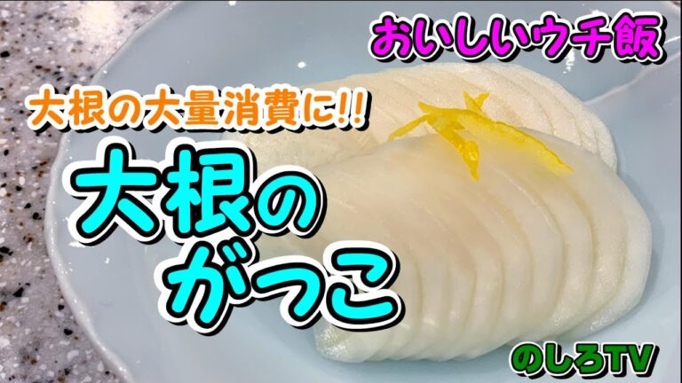 大根のがっこ☆超簡単！やみつき♡美味しすぎてあっという間に大根一本完食します♪リピ確定の美味しさです！【おいしいウチ飯】