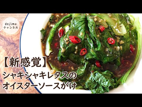 丸ごとやみつきシャキシャキレタス。とろとろのオイスターソースがレタスとからむからむ。プロの作り方！【糖質制限／低糖質／やみつきレシピ】