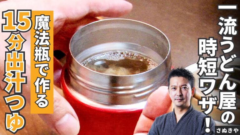 【簡単時短】シェフの裏技！魔法瓶で作る出汁つゆ/さぬきや