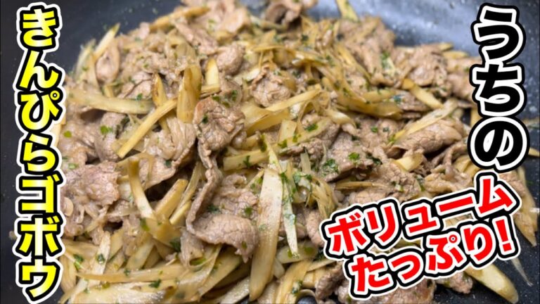 【牛肉とごぼうのみ】メインのおかずになる！きんぴらごぼう
