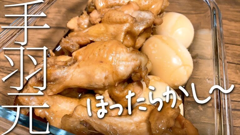 手羽元★さっぱり煮！THEズボラ飯”ほったらかし〜”