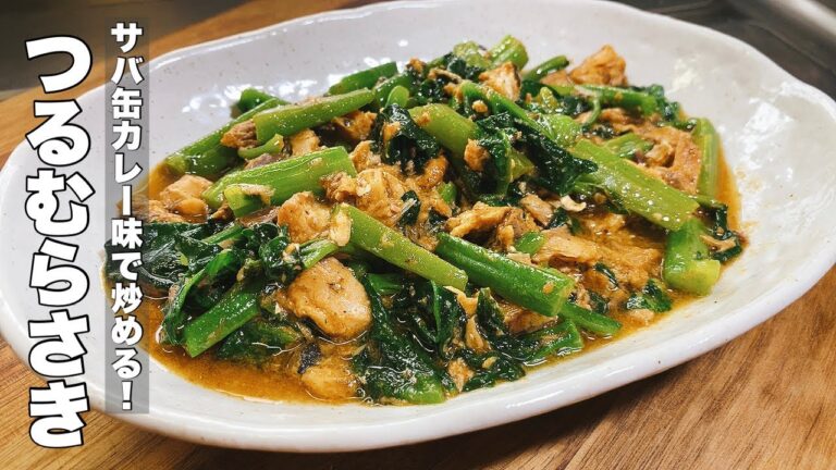 【ツルムラサキ】サバ缶のカレー味と炒めると美味しいですよ！【夏野菜】