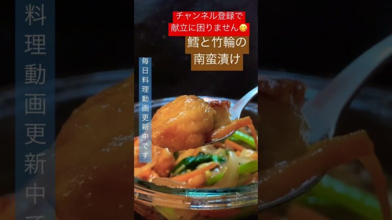 お弁当のおかずにぴったり！鱈と竹輪の南蛮漬 #shorts