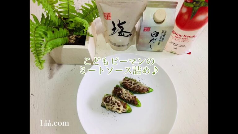 こどもピーマンのミートソース詰め♪