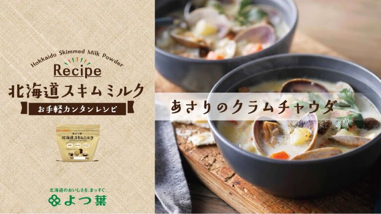 よつ葉北海道スキムミルク「あさりのクラムチャウダー」レシピ
