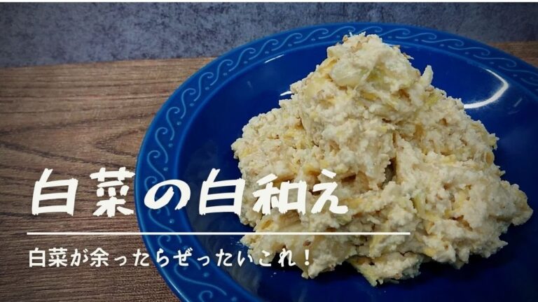 【白菜が余ったらこれ】とろっと真っ白い白和え