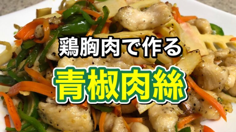 【鶏胸肉】しっとり柔らか♡あっさり塩味の青椒肉絲の作り方