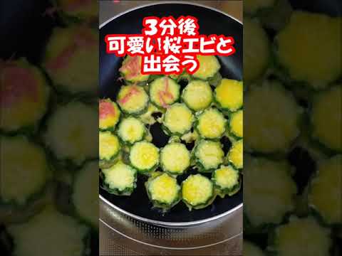 [簡単感嘆やみつきレシピ]ズッキーニのジョン　桜えびとチーズで香ばしく😋