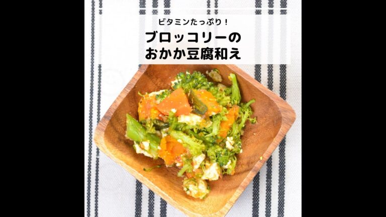 ビタミンCなどが豊富♪ビタミンたっぷりブロッコリーのおかか豆腐和え｜妊活レシピなら、neenレシピ♪