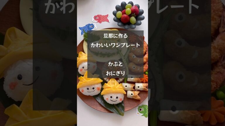 【嫌がらせご飯】旦那に作るかわいいワンプレート「かぶとおにぎり編」 #riiごはん #デコごはん #japanesefood #こどもの日